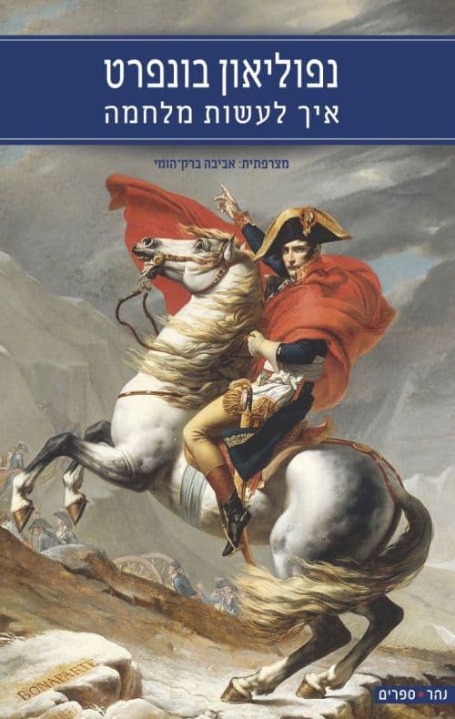 איך לעשות מלחמה
