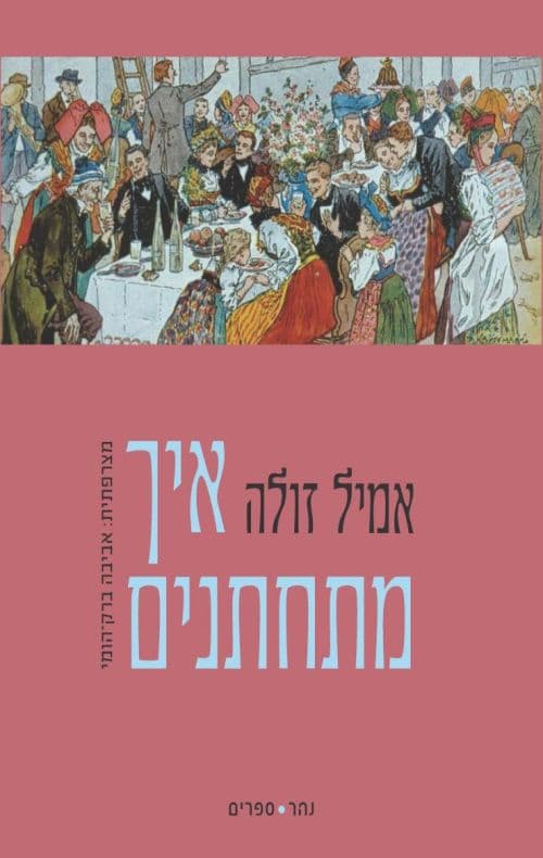 איך מתחתנים