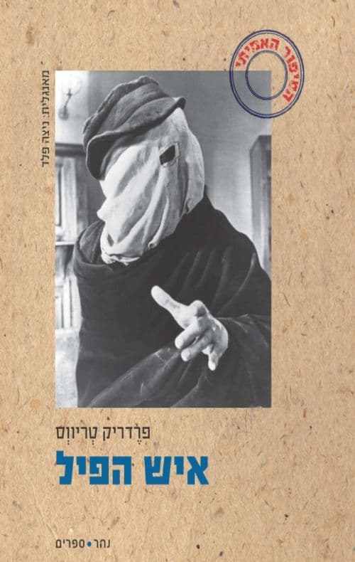 איש הפיל