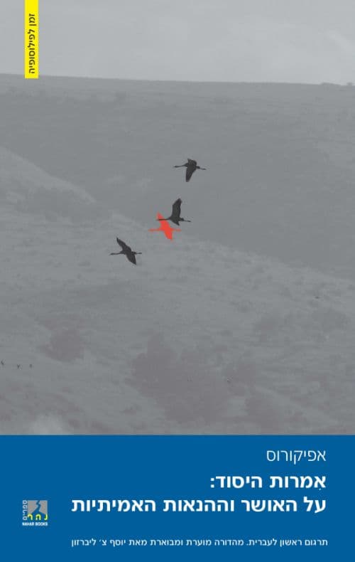 אמרות היסוד: על האושר וההנאות האמיתיות