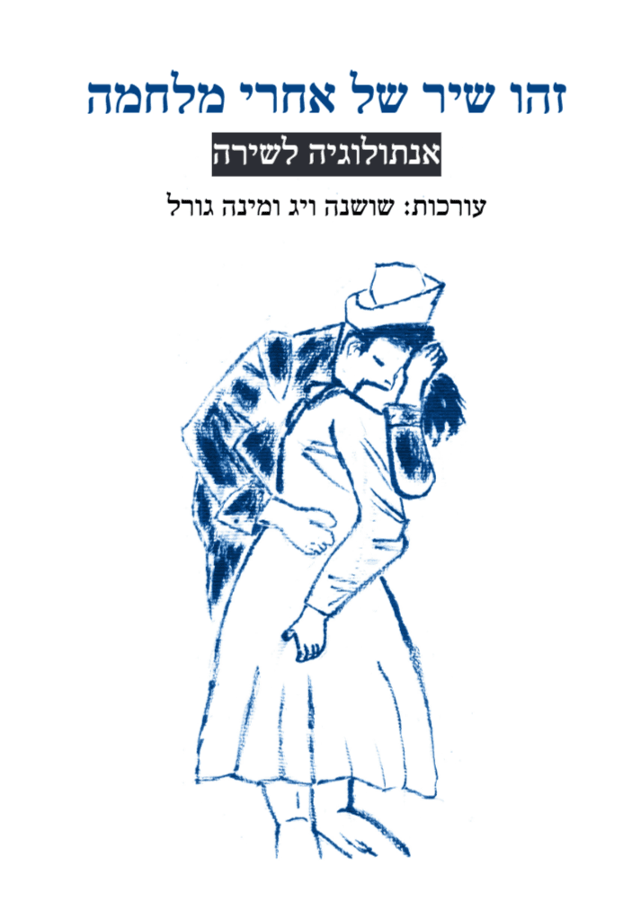 זהו שיר של אחרי מלחמה