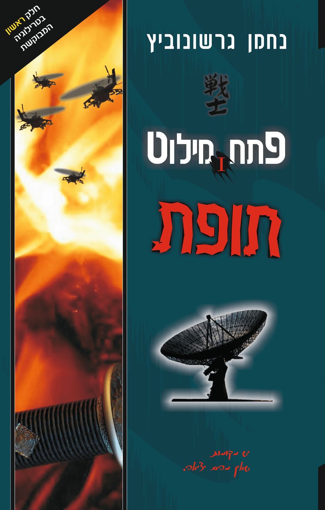 פתח מילוט – 1 – תופת