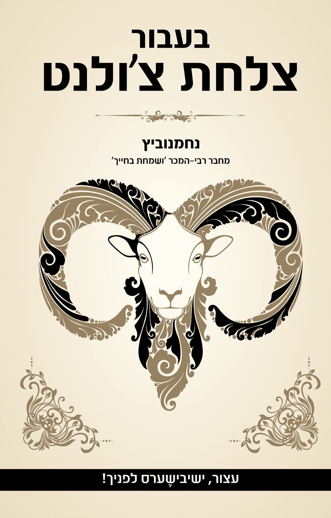 בעבור צלחת צ'ולנט