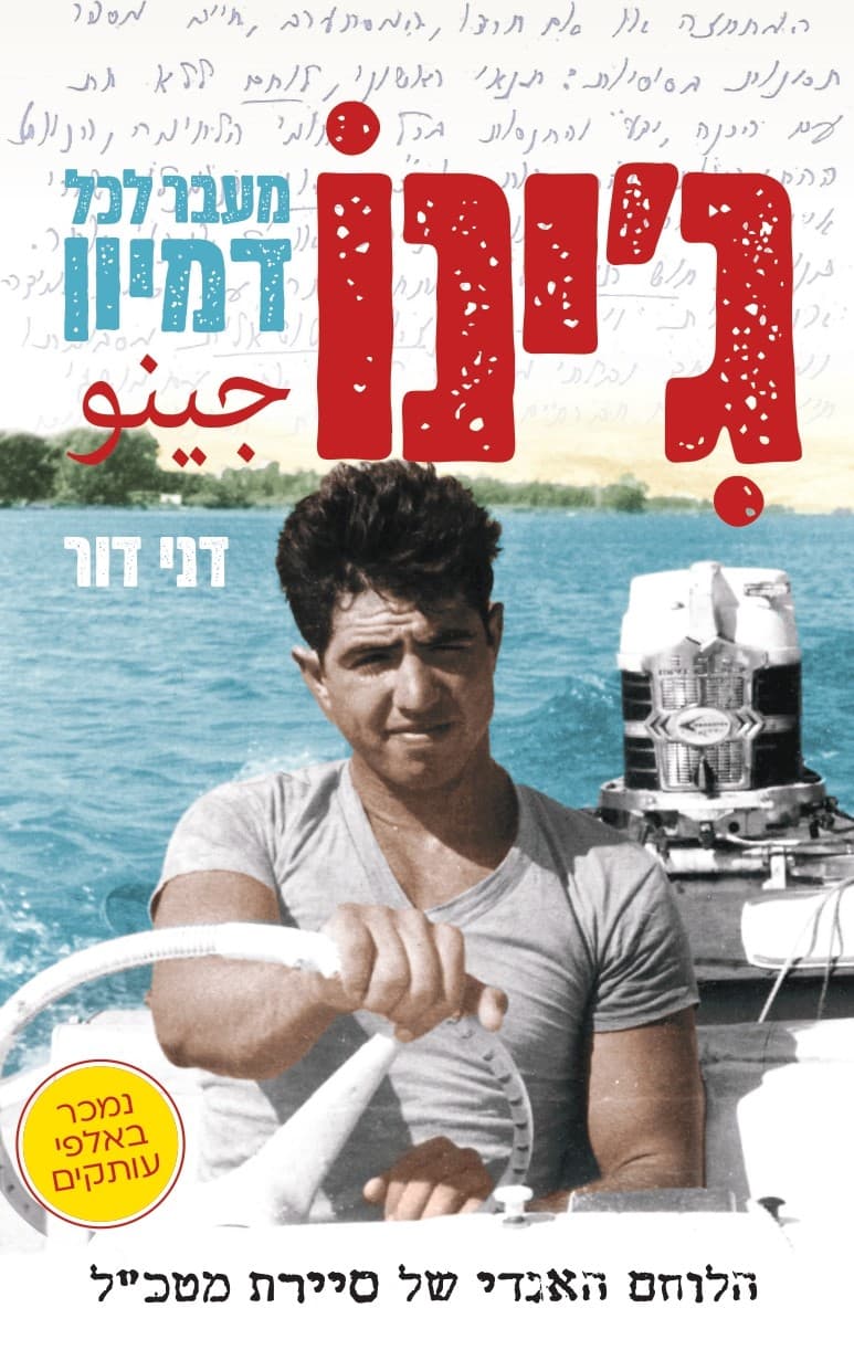 ג'ינו מעבר לכל דמיון