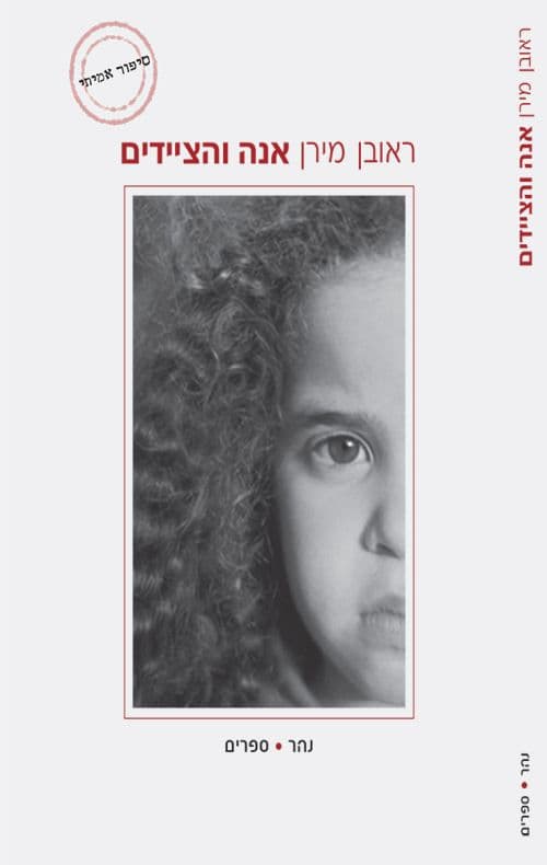 אנה והציידים