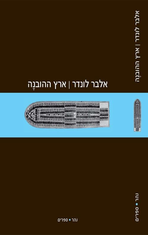 ארץ ההובנה