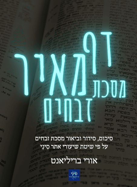 דף מאיר - מסכת זבחים