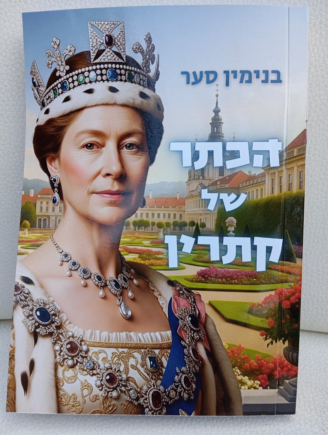 הכתר של קתרין