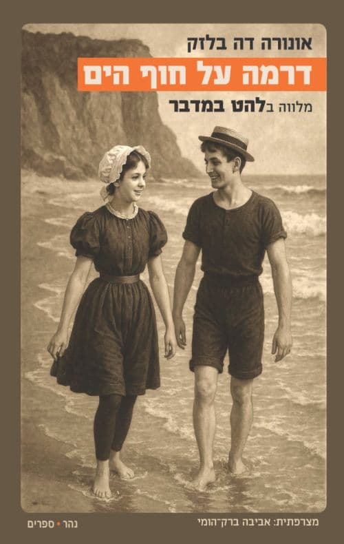 דרמה על חוף הים