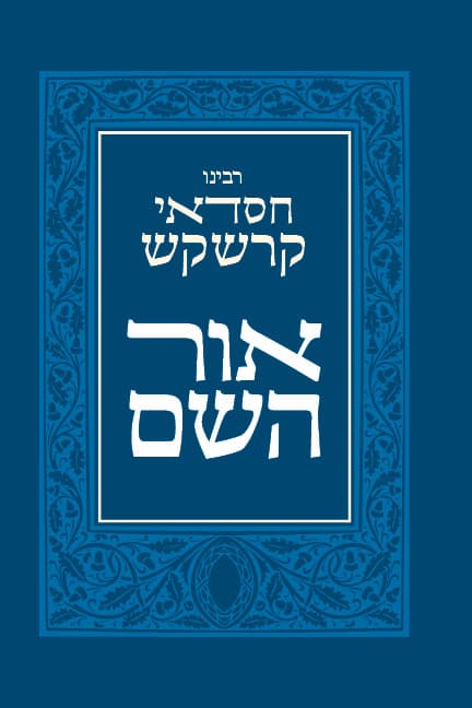 אור השם