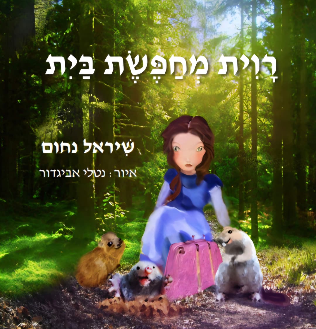 רווית מחפשת בית