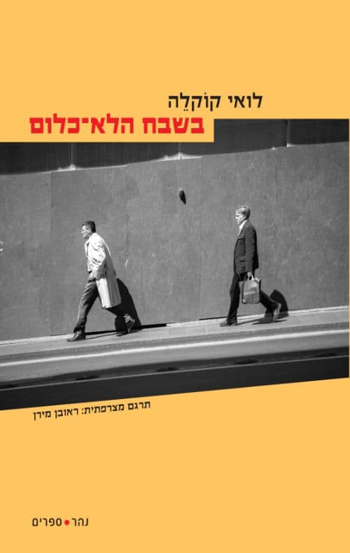 בשבח הלא־כלום