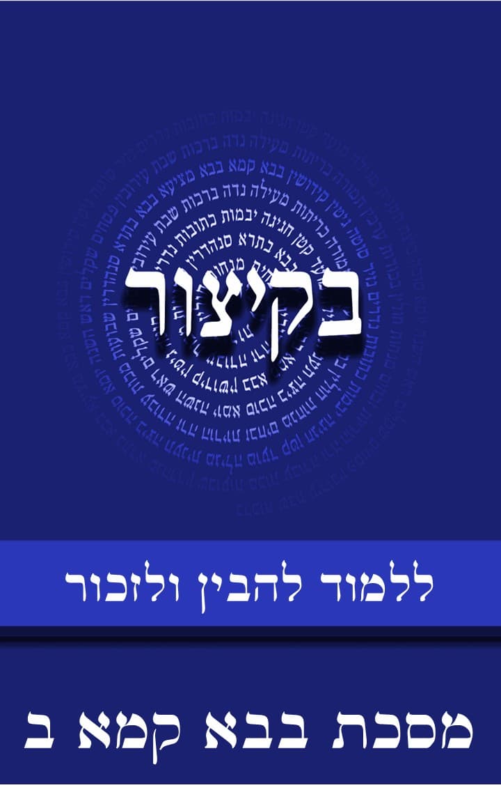 בקיצור - ללמוד להבין ולזכור - מסכת בבא קמא ח"ב