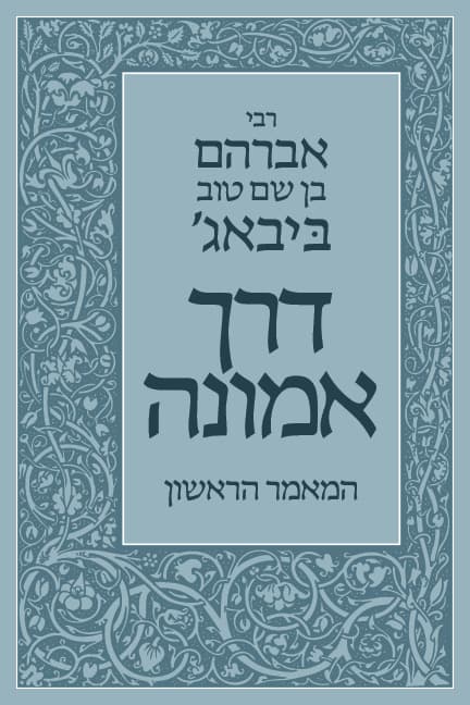 דרך אמונה - המאמר הראשון