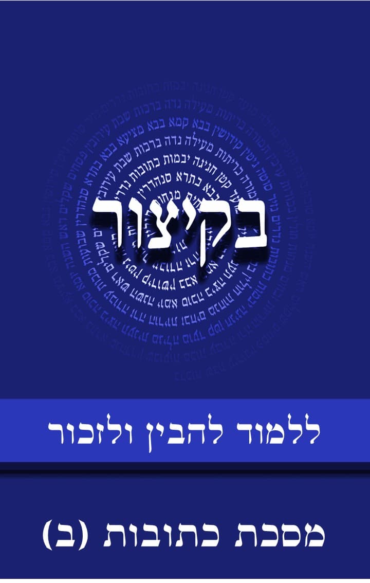 בקיצור - ללמוד להבין ולזכור - מסכת כתובות ח"ב