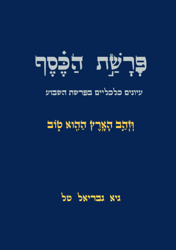 פרשת הכסף