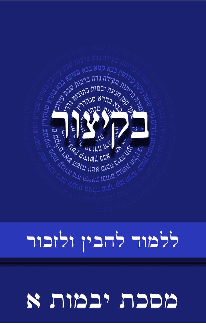 בקיצור - ללמוד להבין ולזכור - מסכת יבמות ח"א