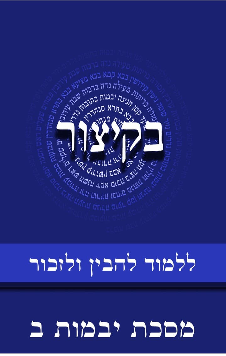 בקיצור - ללמוד להבין ולזכור - מסכת יבמות ח"ב
