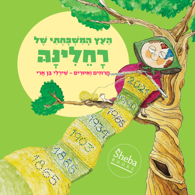 העץ המשפחתי של רחלינה