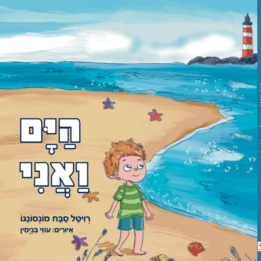 הים ואני