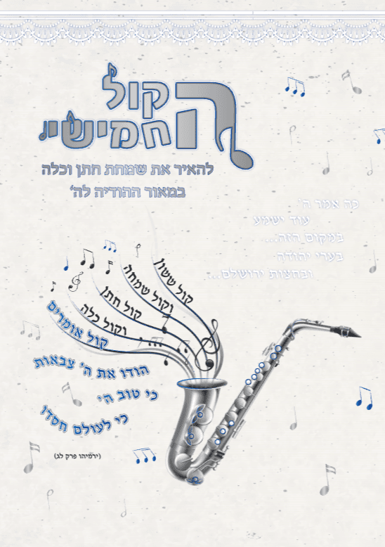 הקול החמישי - לשמחת חתן וכלה