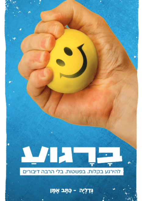 ברגוע