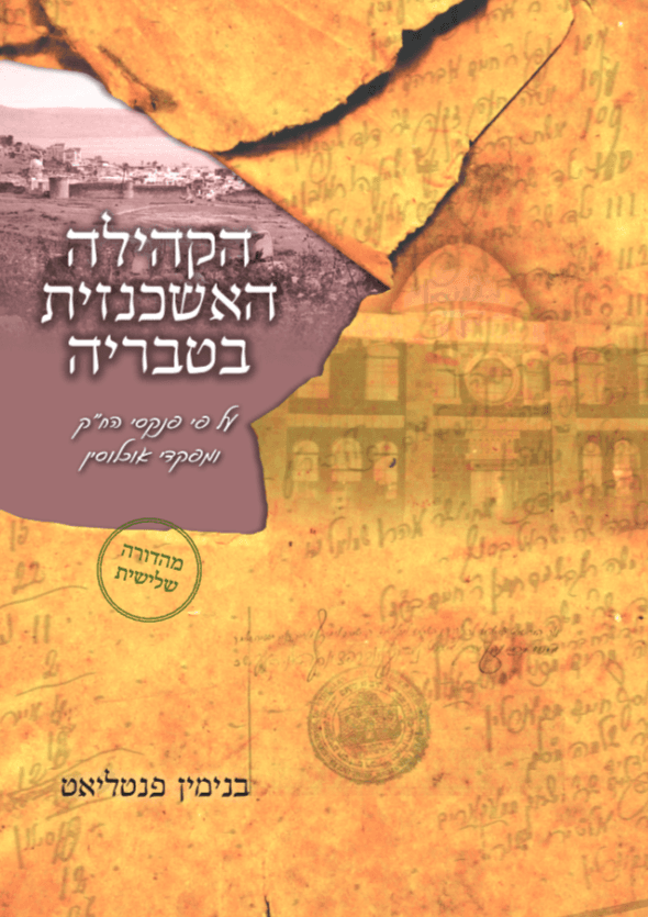 הקהילה האשכנזית בטבריה מהדורה שלישית