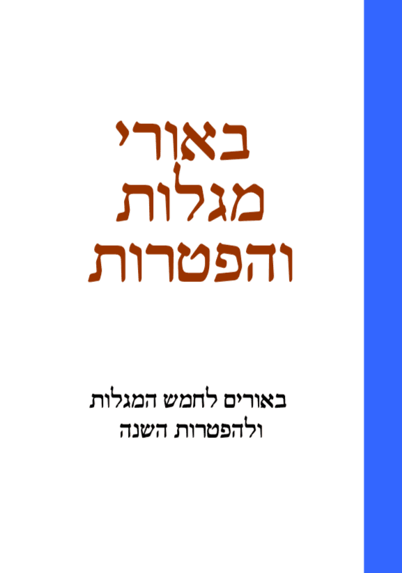 באורי מגלות והפטרות