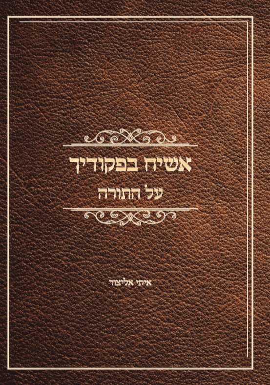 אשיח בפקודיך חלק א - בראשית שמות