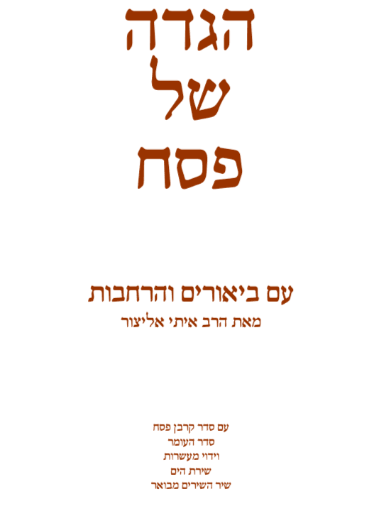 הגדה של פסח עם ביאורים מאת הרב איתי אליצור