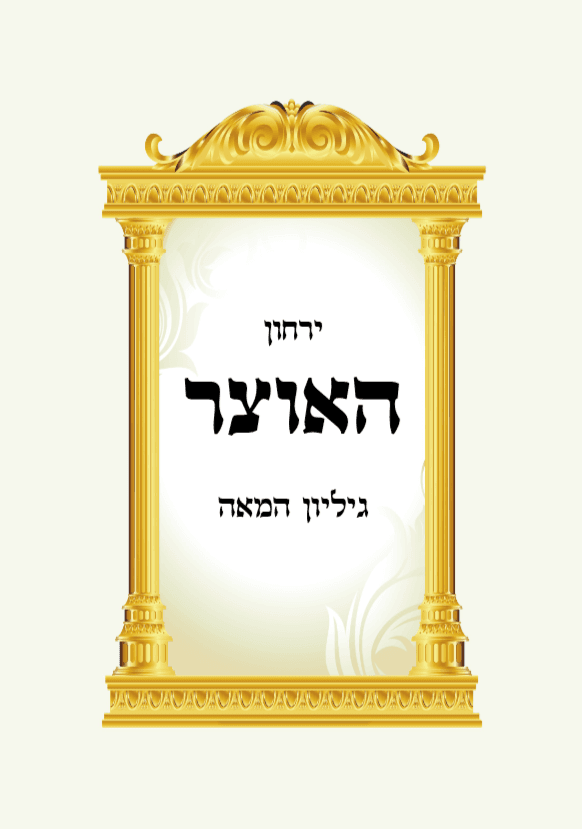 ירחון האוצר - גיליון קא
