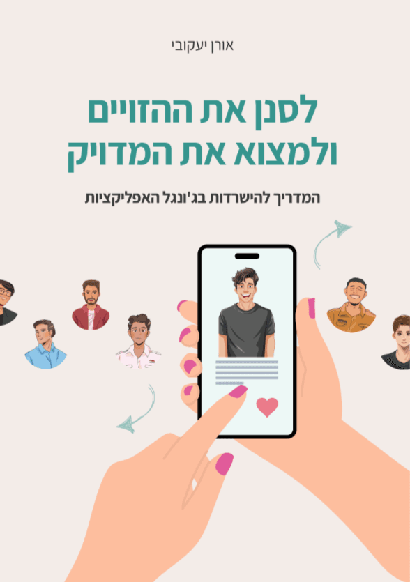 לסנן את ההזויים ולמצוא את המדויק – המדריך להישרדות בג'ונגל האפליקציות