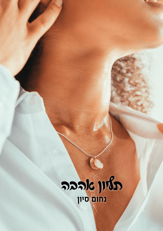 תליון אהבה