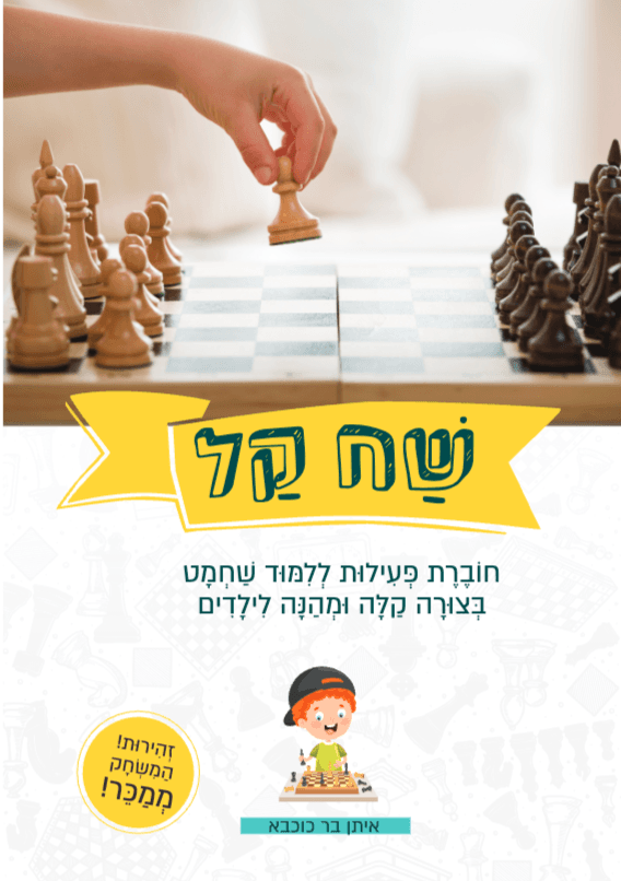 שחקל