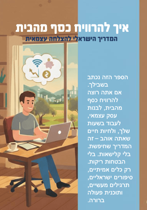 איך להרוויח כסף מהבית - המדריך הישראלי להצלחה עצמאית