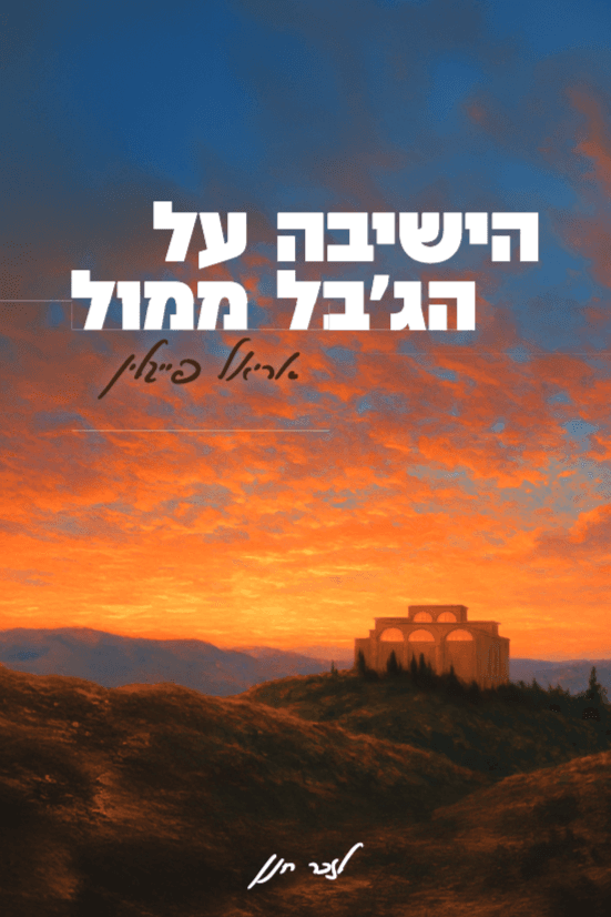 הישיבה על הג'בל ממול