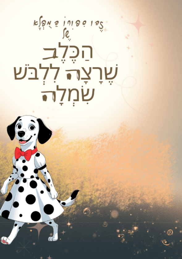 הכלב שרצה ללבוש שמלה