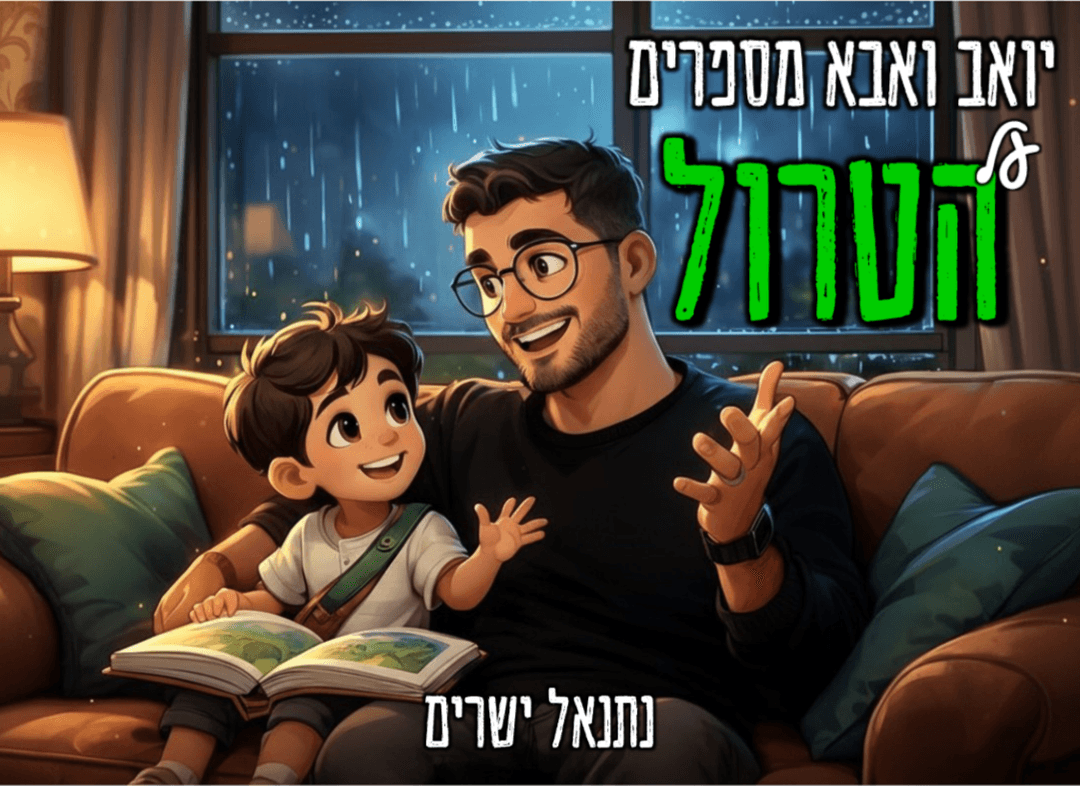 יואב ואבא מספרים על הטרול