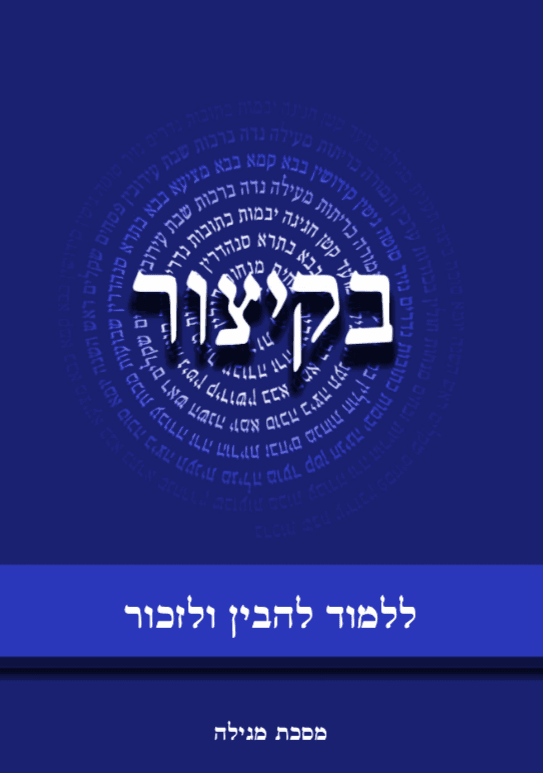 בקיצור - ללמוד להבין ולזכור - מסכת מגילה