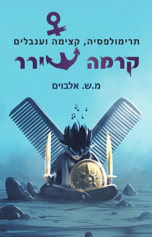 קרמה שירר 6/6 – תרימולפסיה, קצימה וענבלים