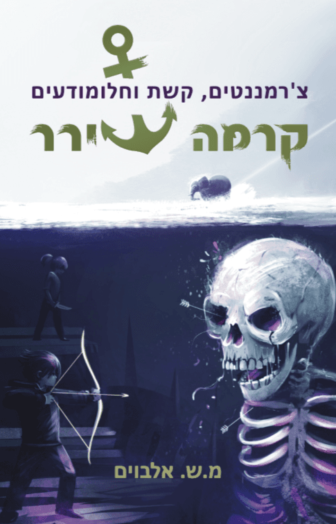 קרמה שירר 6/1 – צ'רמננטים, קשת וחלומודעים