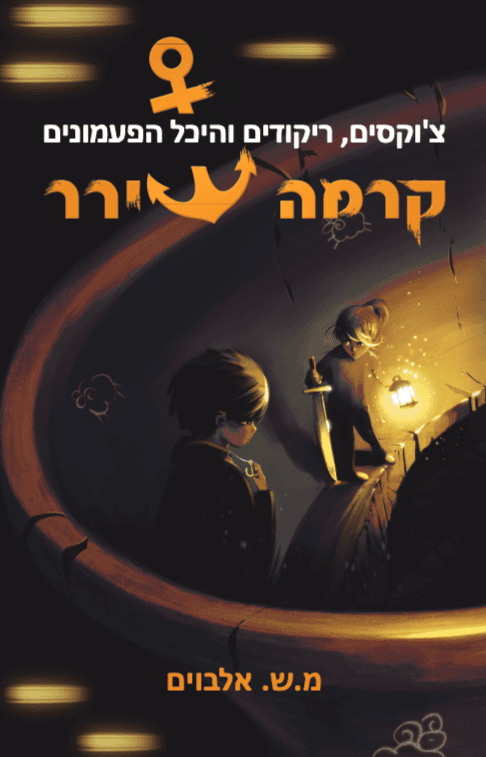 קרמה שירר 6/2 – צ'וקסים, ריקודים והיכל הפעמונים