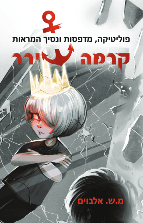 קרמה שירר 6/3 – פוליטיקה, מדפסות ונסיך המראות