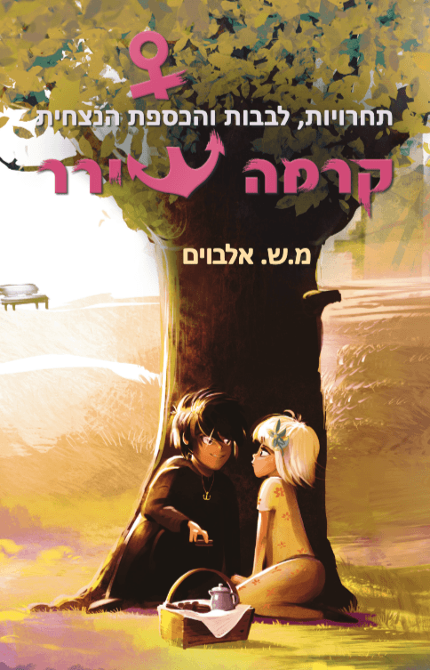 קרמה שירר 6/4 – תחרויות, לבבות והכספת הנצחית