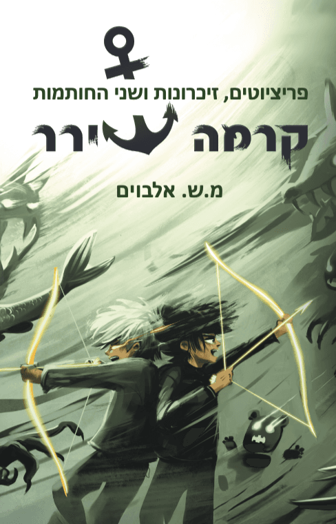 קרמה שירר 6/5 – פריציוטים, זיכרונות ושני החותמות