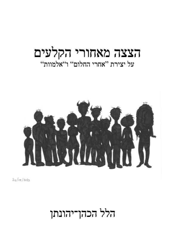 הצצה מאחורי הקלעים - "אלמוות" ו"אחרי החלום"