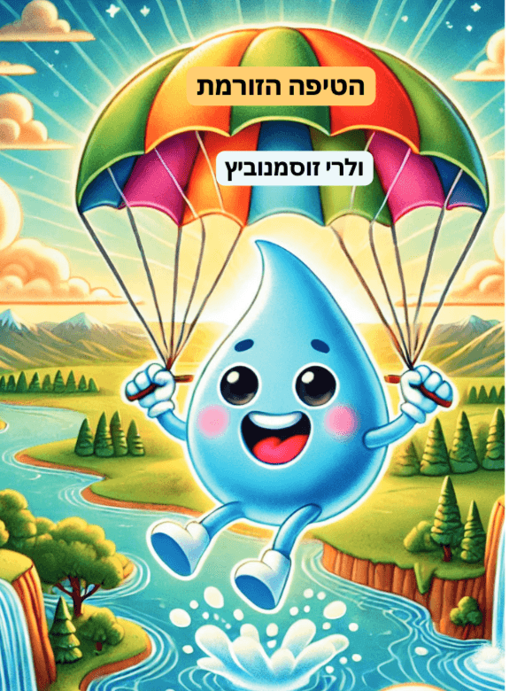 הטיפה הזורמת