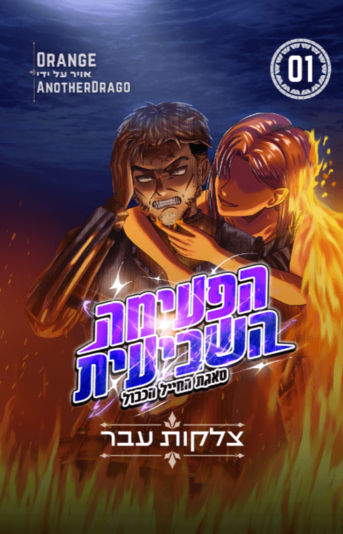 סאגת החייל הכבול - צלקות עבר (סדרת הפעימה השביעית כרך 1)