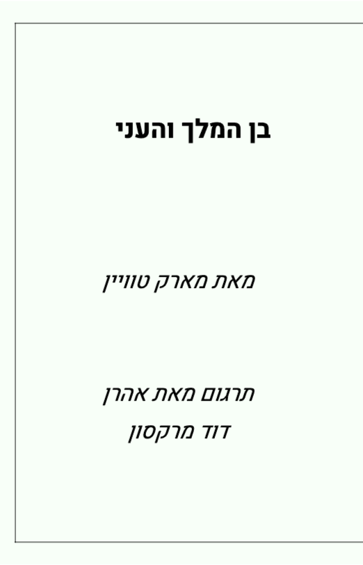 בן המלך והעני
