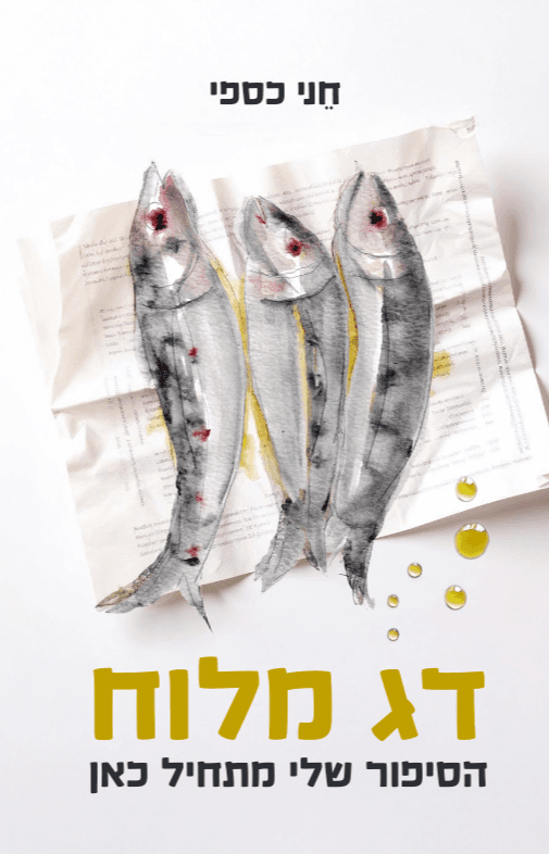 דג מלוח